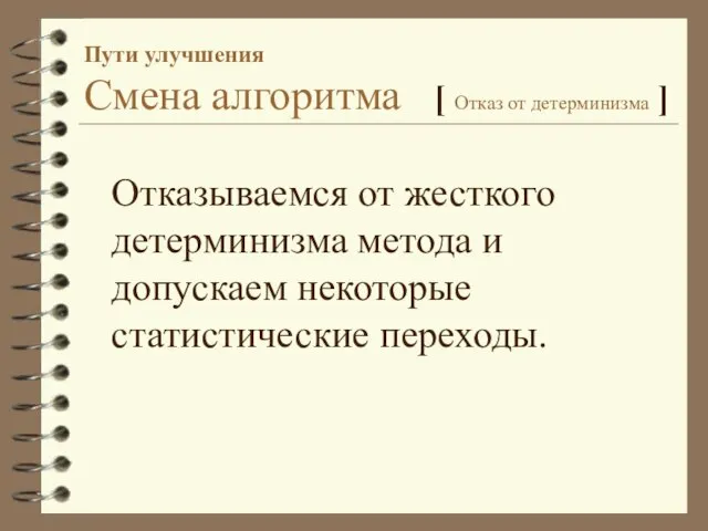 Пути улучшения Смена алгоритма [ Отказ от детерминизма ] Отказываемся от жесткого