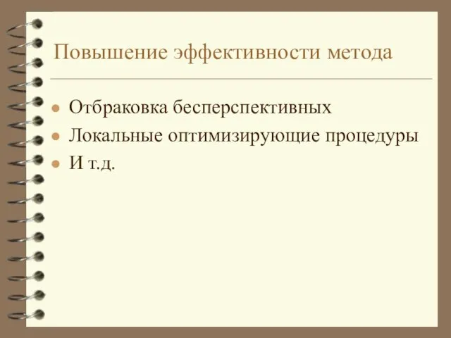 Повышение эффективности метода Отбраковка бесперспективных Локальные оптимизирующие процедуры И т.д.