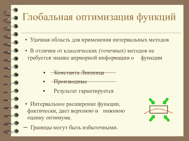 Глобальная оптимизация функций Удачная область для применения интервальных методов В отличии от