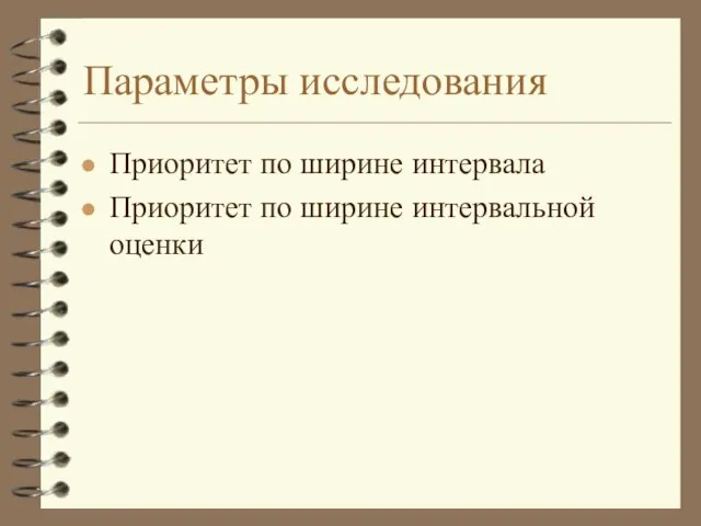 Параметры исследования Приоритет по ширине интервала Приоритет по ширине интервальной оценки