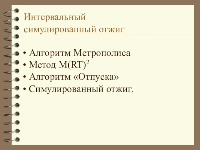 Интервальный симулированный отжиг Алгоритм Метрополиса Метод M(RT)2 Алгоритм «Отпуска» Симулированный отжиг.