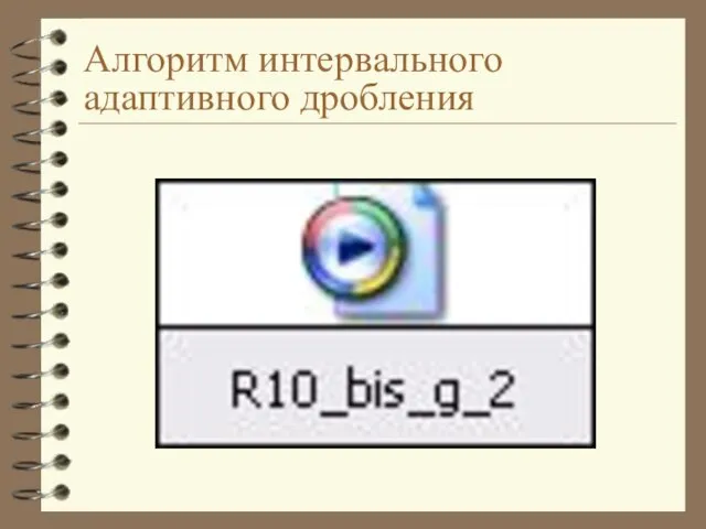 Алгоритм интервального адаптивного дробления