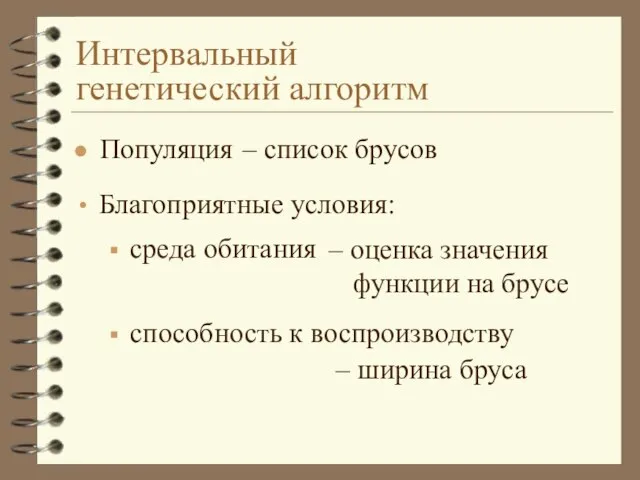 Интервальный генетический алгоритм Популяция – список брусов Благоприятные условия: среда обитания –