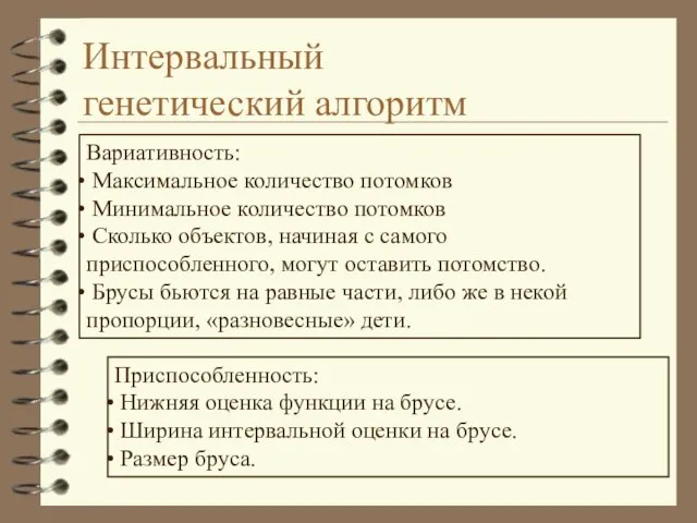 Интервальный генетический алгоритм Вариативность: Максимальное количество потомков Минимальное количество потомков Сколько объектов,