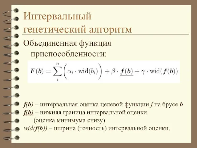 Интервальный генетический алгоритм Объединенная функция приспособленности: f(b) – интервальная оценка целевой функции