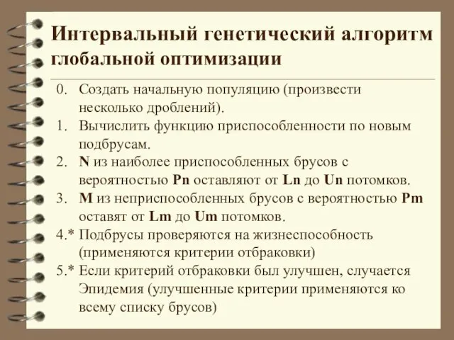 0. Создать начальную популяцию (произвести несколько дроблений). 1. Вычислить функцию приспособленности по