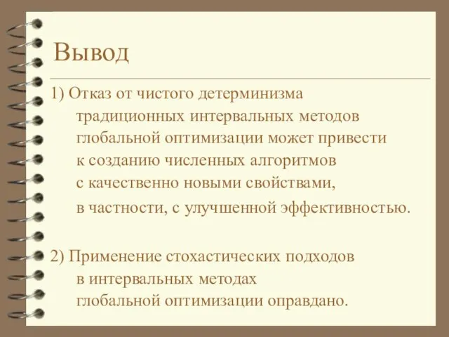 Вывод 1) Отказ от чистого детерминизма традиционных интервальных методов глобальной оптимизации может