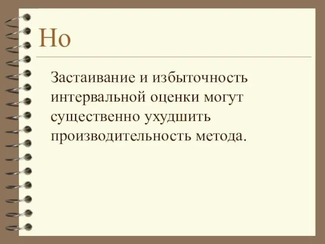 Но Застаивание и избыточность интервальной оценки могут существенно ухудшить производительность метода.