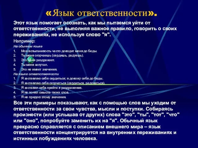 «Язык ответственности». Этот язык помогает осознать, как мы пытаемся уйти от ответственности,