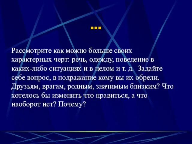 … Рассмотрите как можно больше своих характерных черт: речь, одежду, поведение в