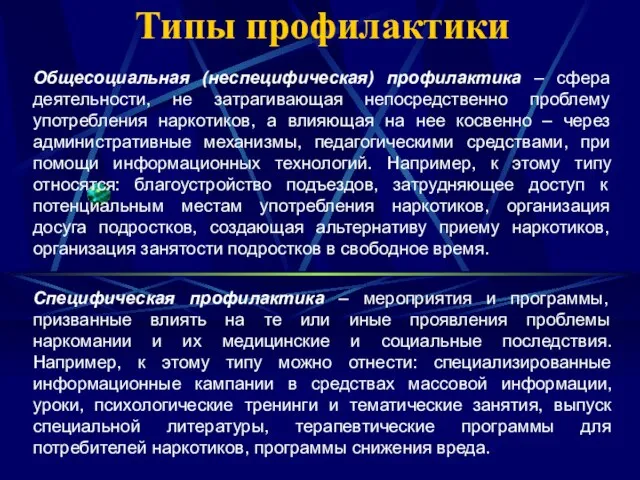 Типы профилактики Общесоциальная (неспецифическая) профилактика – сфера деятельности, не затрагивающая непосредственно проблему