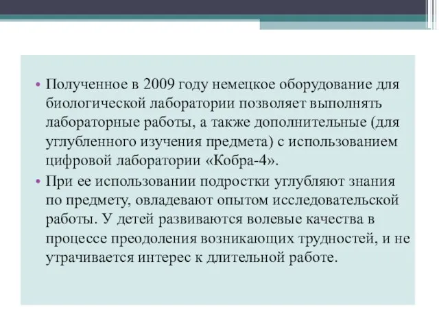 Полученное в 2009 году немецкое оборудование для биологической лаборатории позволяет выполнять лабораторные