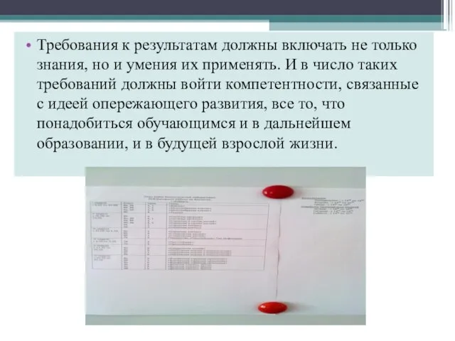 Требования к результатам должны включать не только знания, но и умения их