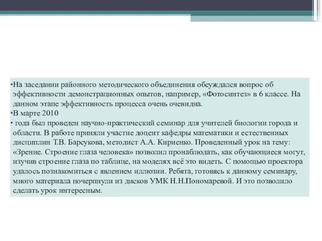 На заседании районного методического объединения обсуждался вопрос об эффективности демонстрационных опытов, например,