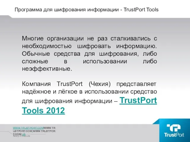 Программа для шифрования информации - TrustPort Tools WWW.TRUSTPORT.COMWWW.TRUSTPORT.COM.WWW.TRUSTPORT.COM.UA Keep It Secure Многие