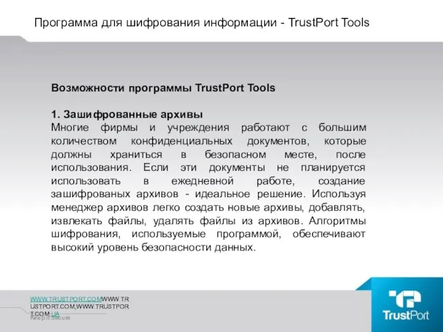 Программа для шифрования информации - TrustPort Tools WWW.TRUSTPORT.COMWWW.TRUSTPORT.COM.WWW.TRUSTPORT.COM.UA Keep It Secure Возможности