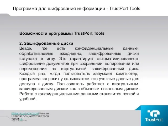 Программа для шифрования информации - TrustPort Tools WWW.TRUSTPORT.COMWWW.TRUSTPORT.COM.WWW.TRUSTPORT.COM.UA Keep It Secure Возможности