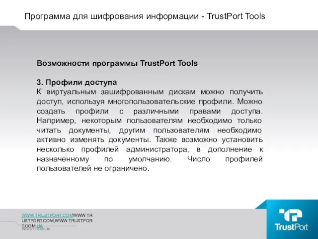 Программа для шифрования информации - TrustPort Tools WWW.TRUSTPORT.COMWWW.TRUSTPORT.COM.WWW.TRUSTPORT.COM.UA Keep It Secure Возможности