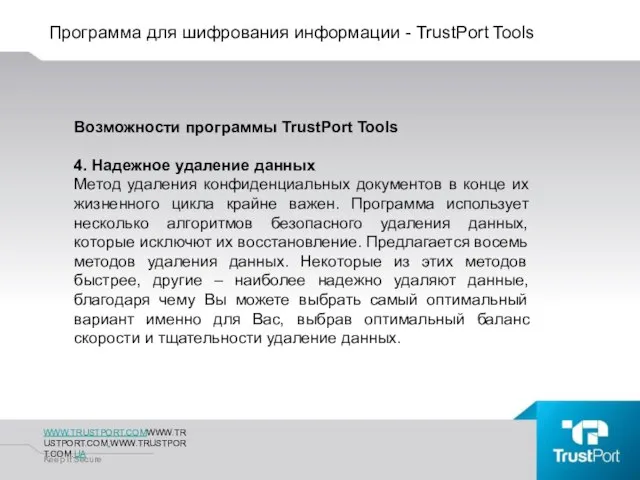 Программа для шифрования информации - TrustPort Tools WWW.TRUSTPORT.COMWWW.TRUSTPORT.COM.WWW.TRUSTPORT.COM.UA Keep It Secure Возможности