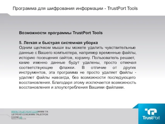 Программа для шифрования информации - TrustPort Tools WWW.TRUSTPORT.COMWWW.TRUSTPORT.COM.WWW.TRUSTPORT.COM.UA Keep It Secure Возможности