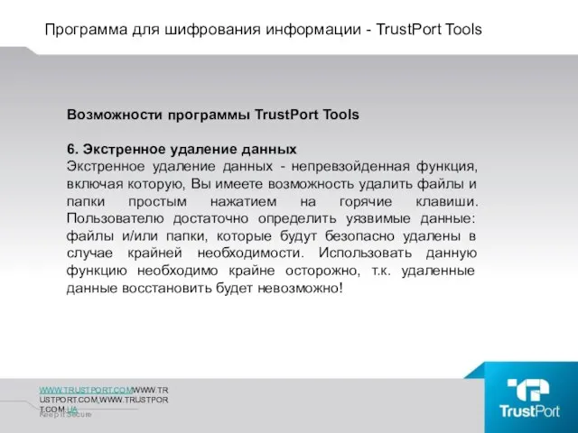 Программа для шифрования информации - TrustPort Tools WWW.TRUSTPORT.COMWWW.TRUSTPORT.COM.WWW.TRUSTPORT.COM.UA Keep It Secure Возможности