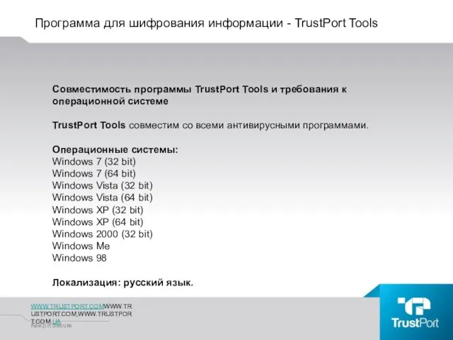 Программа для шифрования информации - TrustPort Tools WWW.TRUSTPORT.COMWWW.TRUSTPORT.COM.WWW.TRUSTPORT.COM.UA Keep It Secure Совместимость