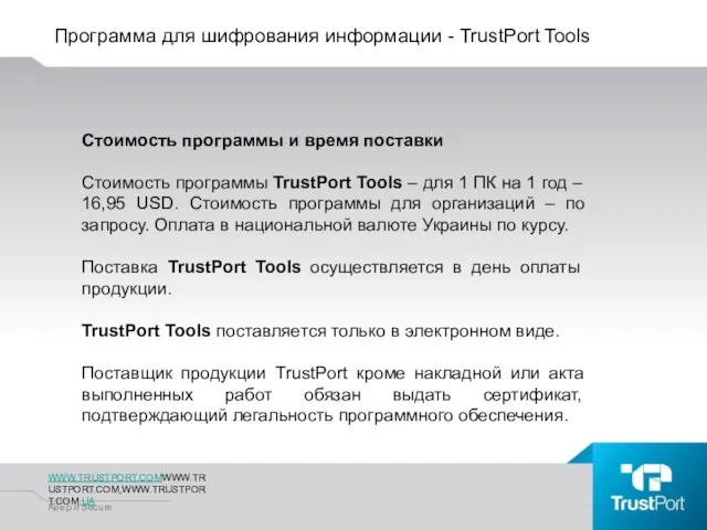 Программа для шифрования информации - TrustPort Tools WWW.TRUSTPORT.COMWWW.TRUSTPORT.COM.WWW.TRUSTPORT.COM.UA Keep It Secure Стоимость