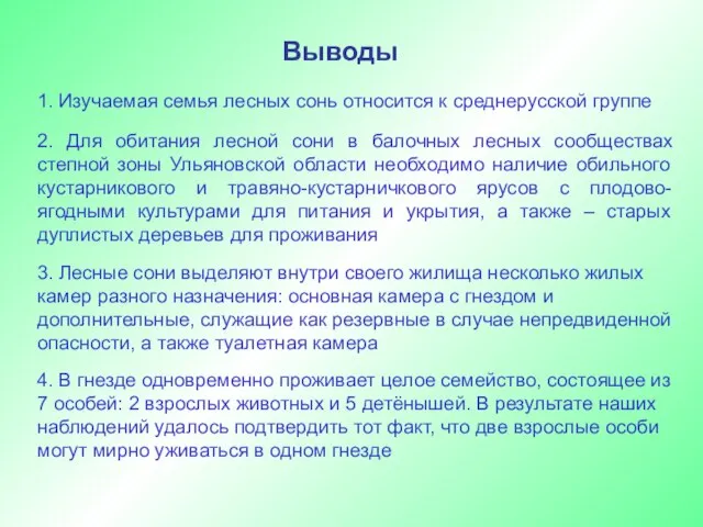 Выводы 1. Изучаемая семья лесных сонь относится к среднерусской группе 2. Для