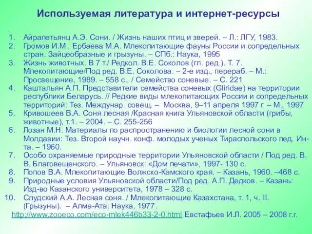 Айрапетьянц А.Э. Сони. / Жизнь наших птиц и зверей. – Л.: ЛГУ,