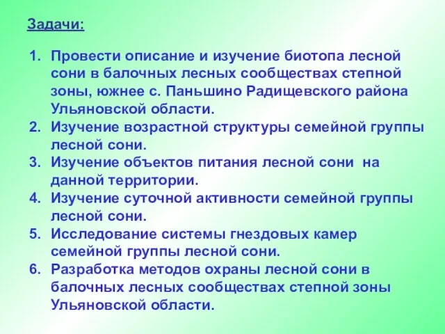 Задачи: Провести описание и изучение биотопа лесной сони в балочных лесных сообществах