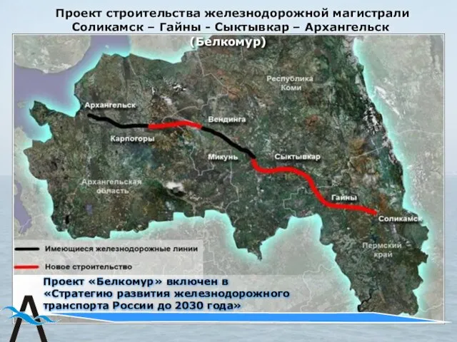 Проект строительства железнодорожной магистрали Соликамск – Гайны - Сыктывкар – Архангельск (Белкомур)