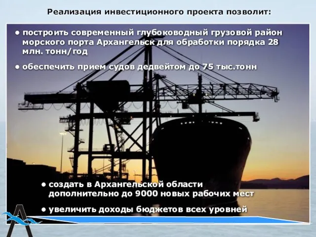 построить современный глубоководный грузовой район морского порта Архангельск для обработки порядка 28