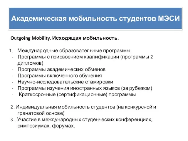 Академическая мобильность студентов МЭСИ Outgoing Mobility. Исходящая мобильность. Международные образовательные программы Программы