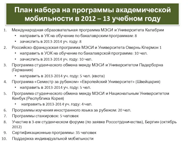 План набора на программы академической мобильности в 2012 – 13 учебном году