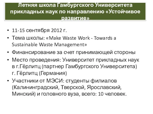 11-15 сентября 2012 г. Тема школы: «Make Waste Work - Towards a