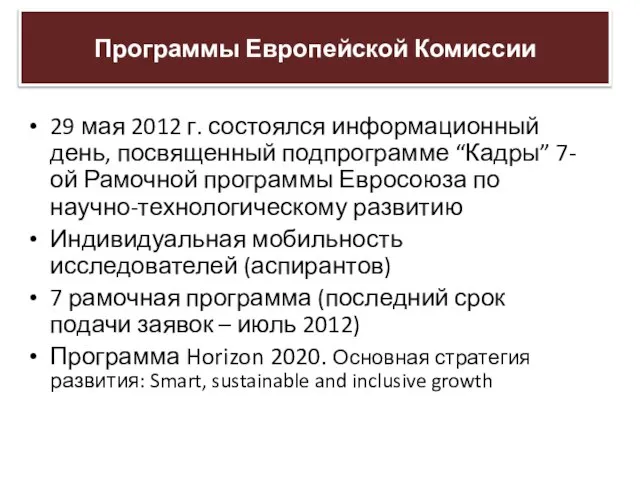 29 мая 2012 г. состоялся информационный день, посвященный подпрограмме “Кадры” 7-ой Рамочной