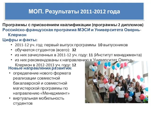 МОП. Результаты 2011-2012 года Программы с присвоением квалификации (программы 2 дипломов) Российско-французская