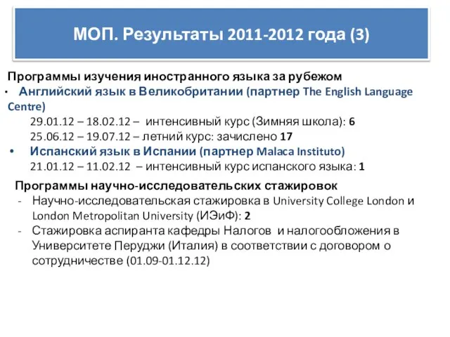 МОП. Результаты 2011-2012 года (3) Программы изучения иностранного языка за рубежом Английский