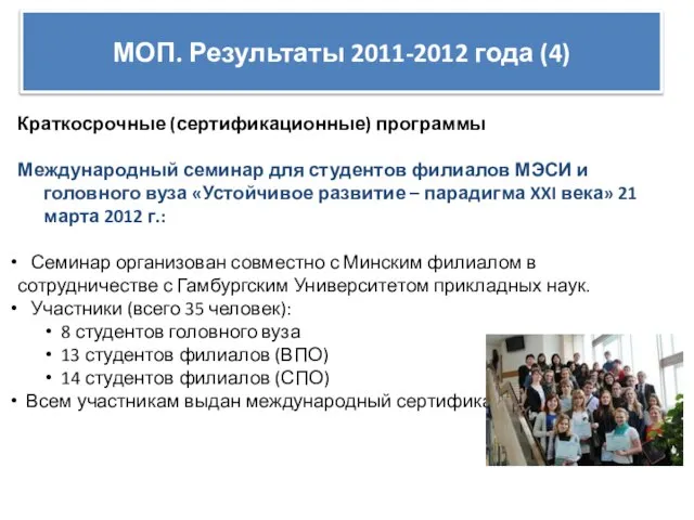 МОП. Результаты 2011-2012 года (4) Краткосрочные (сертификационные) программы Международный семинар для студентов