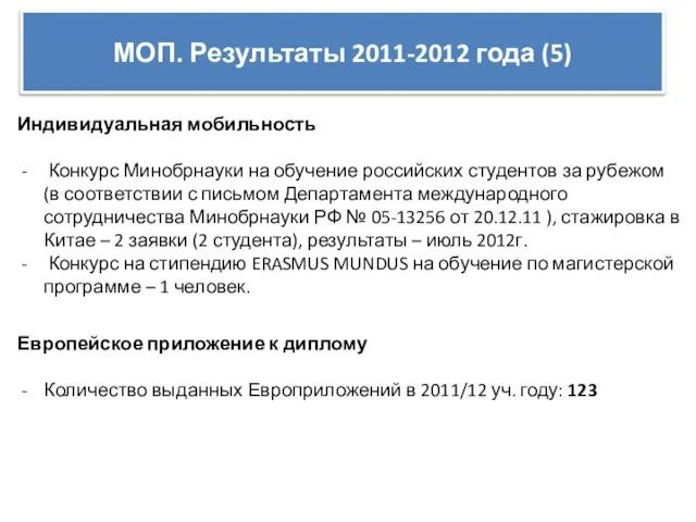 МОП. Результаты 2011-2012 года (5) Индивидуальная мобильность Конкурс Минобрнауки на обучение российских