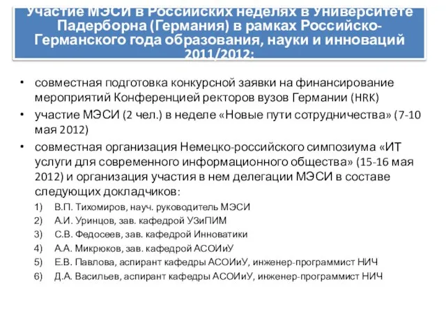 совместная подготовка конкурсной заявки на финансирование мероприятий Конференцией ректоров вузов Германии (HRK)