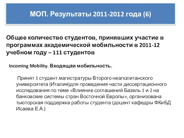 МОП. Результаты 2011-2012 года (6) Общее количество студентов, принявших участие в программах