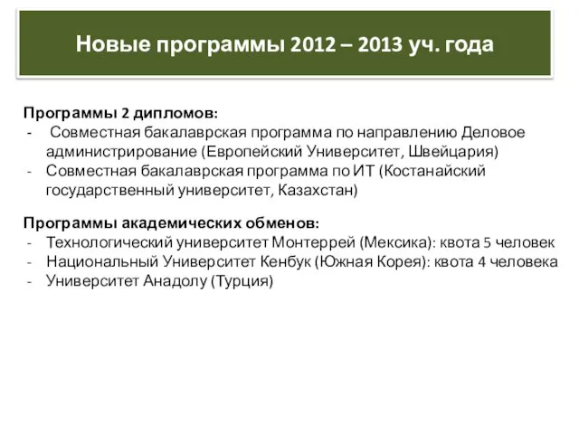 Новые программы 2012 – 2013 уч. года Программы 2 дипломов: Совместная бакалаврская