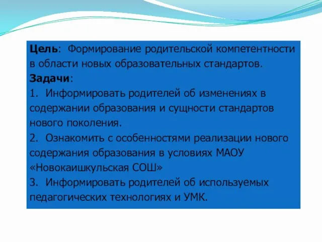 Цель: Формирование родительской компетентности в области новых образовательных стандартов. Задачи: 1. Информировать