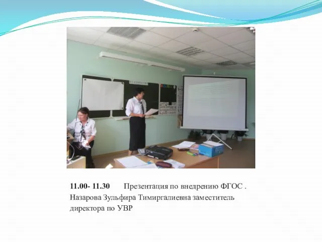 11.00- 11.30 Презентация по внедрению ФГОС . Назарова Зульфира Тимиргалиевна заместитель директора по УВР