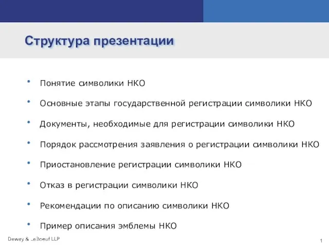 Структура презентации Понятие символики НКО Основные этапы государственной регистрации символики НКО Документы,