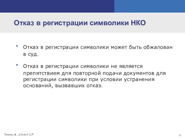 Отказ в регистрации символики НКО Отказ в регистрации символики может быть обжалован