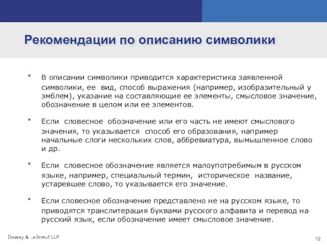 Рекомендации по описанию символики В описании символики приводится характеристика заявленной символики, ее