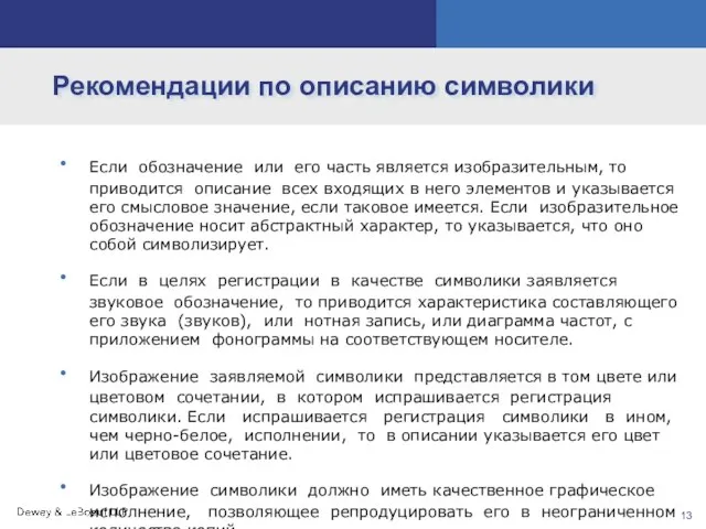 Рекомендации по описанию символики Если обозначение или его часть является изобразительным, то