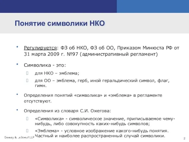 Понятие символики НКО Регулируется: ФЗ об НКО, ФЗ об ОО, Приказом Минюста